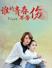 【直链】电影《谁的青春不带伤（2021）》 - 1080P/720P高清HD下载