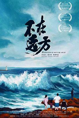 【直链】电影《不在远方（2021）》 - 1080P/720P高清HD下载