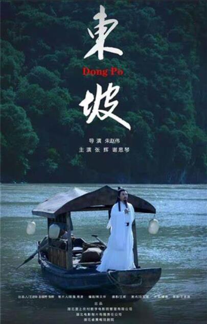 【直链】电影《东坡（2019）》 - 1080P/720P高清HD下载