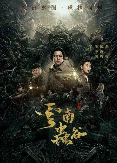 【直链】电视剧《云南虫谷（2021）》 - 1080P/720P高清HD下载
