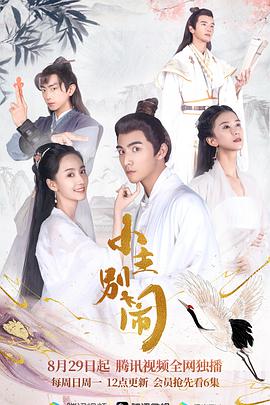 【直链】电视剧《小主别闹（2021）》 - 1080P/720P高清HD下载