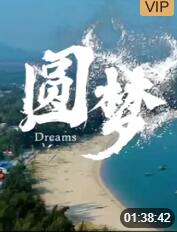 【直链】电影《圆梦（2020）》 - 1080P/720P高清HD下载