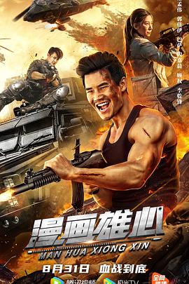 【直链】电影《漫画雄心（2021）》 - 1080P/720P高清HD下载