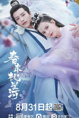 【直链】电视剧《春来枕星河（2021）》 - 1080P/720P高清HD下载