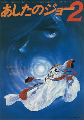 【直链】动漫《明日之丈2（1980）》 - 1080P/720P高清HD下载