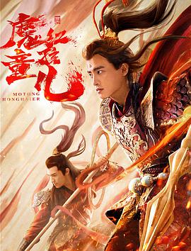 【直链】电影《西游魔童红孩儿（2021）》 - 1080P/720P高清HD下载