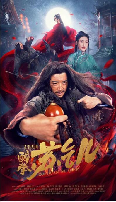 【直链】电影《醉拳苏乞儿（2021）》 - 1080P/720P高清HD下载