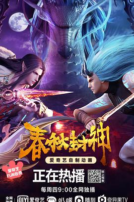 【直链】动漫《春秋封神（2021）》 - 1080P/720P高清HD下载