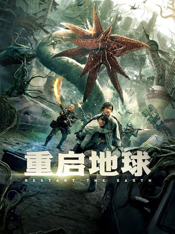 【直链】电影《重启地球（2021）》 - 1080P/720P高清HD下载