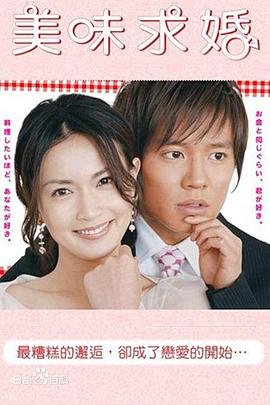 【直链】电视剧《美味求婚（2006）》 - 1080P/720P高清HD下载
