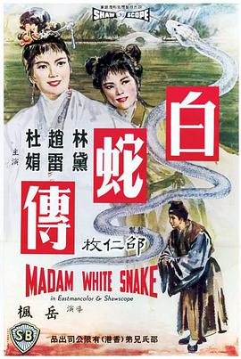 【直链】电影《白蛇传（1962）》 - 1080P/720P高清HD下载