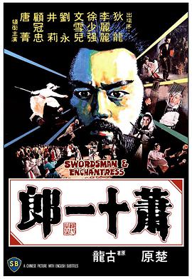 【直链】电影《萧十一郎（1978）》 - 1080P/720P高清HD下载