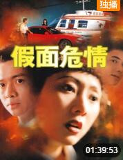 【直链】电影《假面危情（1997）》 - 1080P/720P高清HD下载