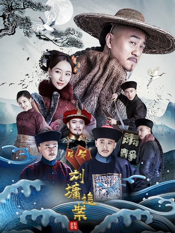 【直链】电视剧《刘墉追案（2021）》 - 1080P/720P高清HD下载