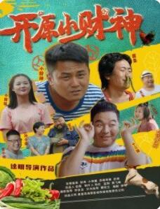 【直链】电影《开原小财神（2021）》 - 1080P/720P高清HD下载