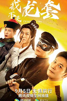【直链】电影《我不是龙套（2021）》 - 1080P/720P高清HD下载