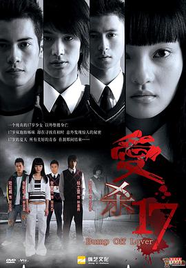 【直链】电视剧《爱杀17（2006）》 - 1080P/720P高清HD下载