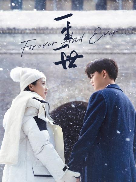 【直链】电视剧《一生一世（2021）》 - 1080P/720P高清HD下载