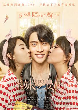 【直链】电影《迷妹罗曼史（2021）》 - 1080P/720P高清HD下载