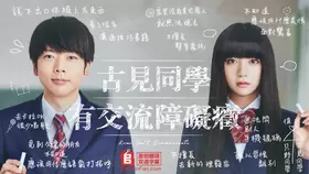 【直链】电视剧《古见同学有交流障碍症。（2021）》 - 1080P/720P高清HD下载