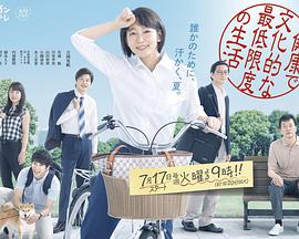 【直链】电视剧《健康又文明的最低限度生活（2018）》 - 1080P/720P高清HD下载