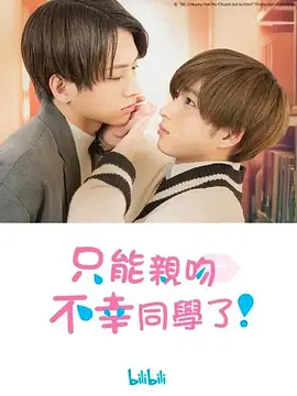 【直链】电视剧《只能亲吻不幸同学了！（2022）》 - 1080P/720P高清HD下载