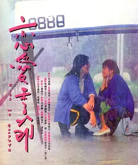 【直链】电影《恋爱季节（1986）》 - 1080P/720P高清HD下载