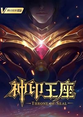 【直链】动漫《神印王座（2022）》 - 1080P/720P高清HD下载