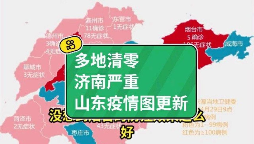 4月29日山东疫情图更新,威海,枣庄清零变蓝,滨州变粉色,济南烟台严重