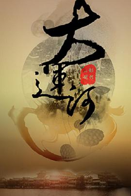 【直链】电视剧《运河风流（2021）》 - 1080P/720P高清HD下载