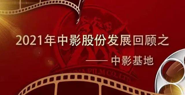 2021年中影股份发展回顾之——中影基地_腾讯新闻