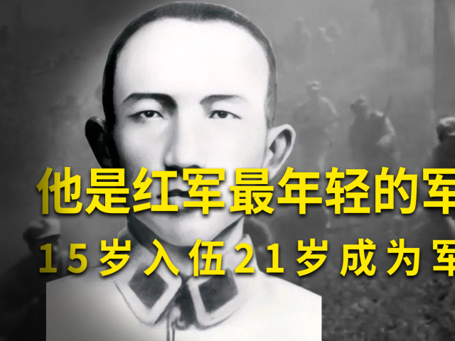 他是红军最年轻的军团长,15岁入伍21岁成为军团长