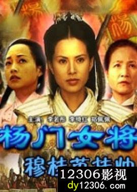 杨门女将之穆桂英挂帅