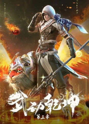 【直链】动漫《武动乾坤 第三季（2022）》 - 1080P/720P高清HD下载
