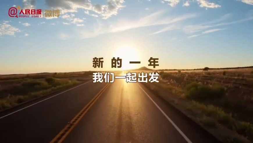 2021请坚定向前,一起加油!