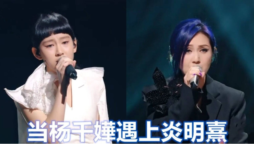 当杨千嬅遇上炎明熹:两人同台演唱《勇》,杨千嬅一开嗓差距立显