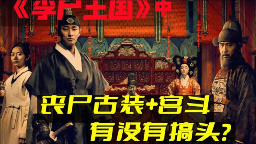 劲爆丧尸韩剧!《王国》第一季全集解说(中)