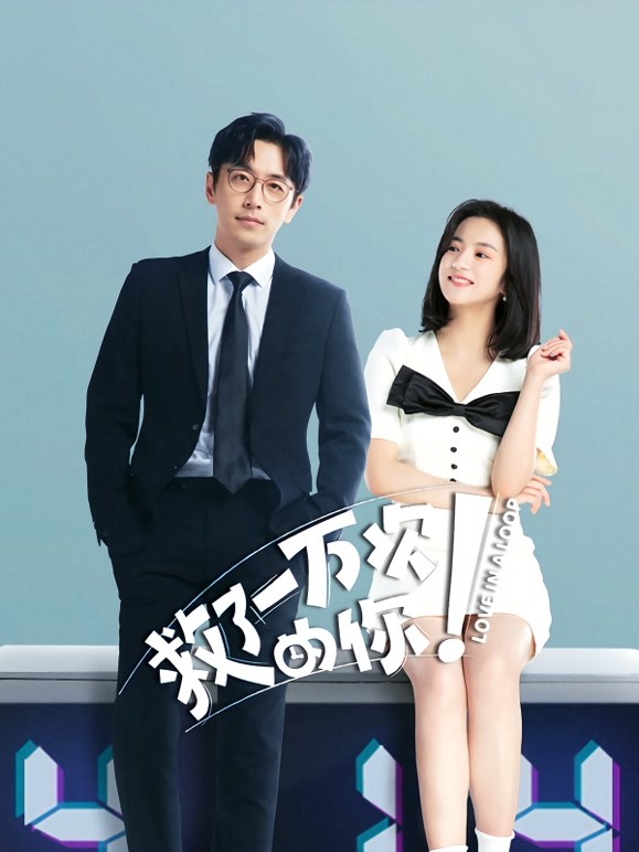 【直链】电视剧《救了一万次的你（2022）》 - 1080P/720P高清HD下载