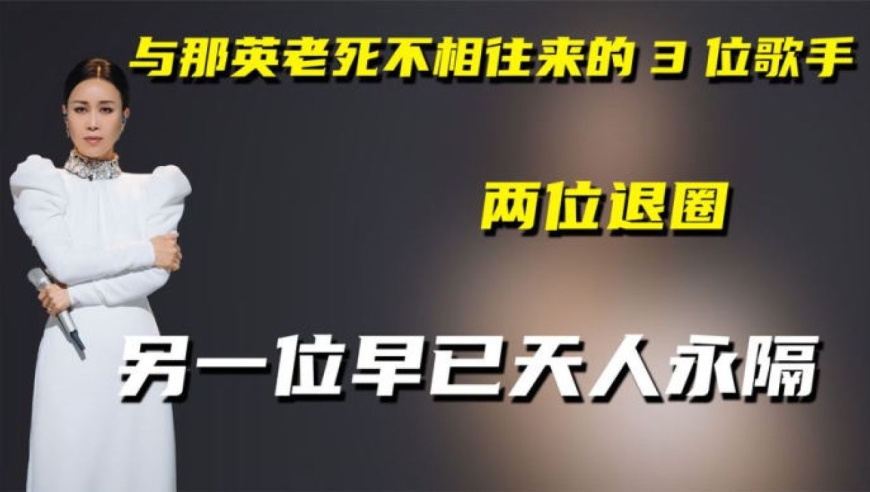 与那英老死不相往来的3位歌手,两位退圈,另一位早已天人永隔