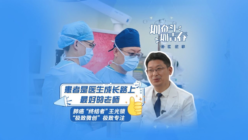 肺癌"终结者"王光锁:患者是医生成长路上最好的老师