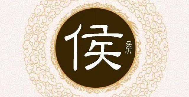 侯氏字辈,字派,派行,派语汇总