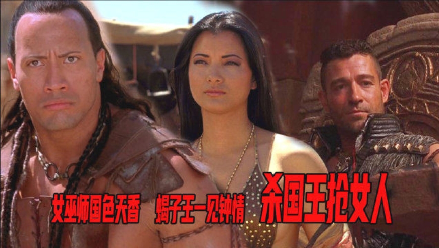 《蝎子王》:女巫师国色天香,蝎子王一见倾心,决战国王抢女人