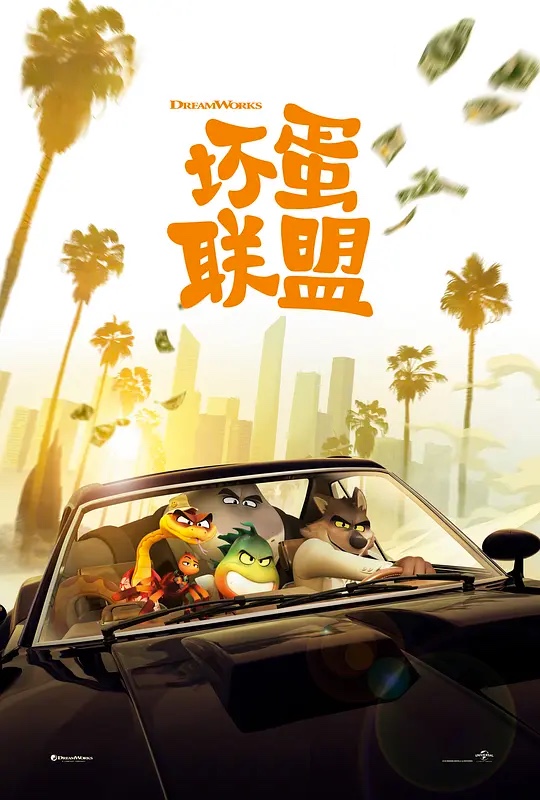 【直链】电影《坏蛋联盟（2022）》 - 1080P/720P高清HD下载