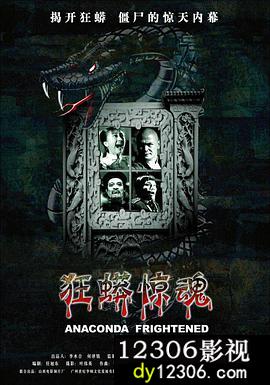 狂蟒惊魂