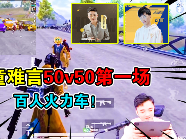 和平精英:牧童难言50v50决斗第一场,六战神百人火力车!