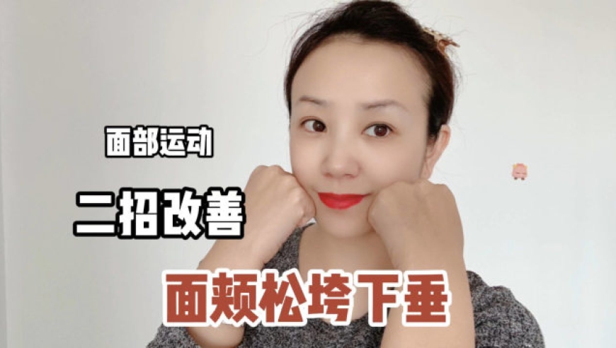 面部运动,两招改善松垮下垂,坚持有效