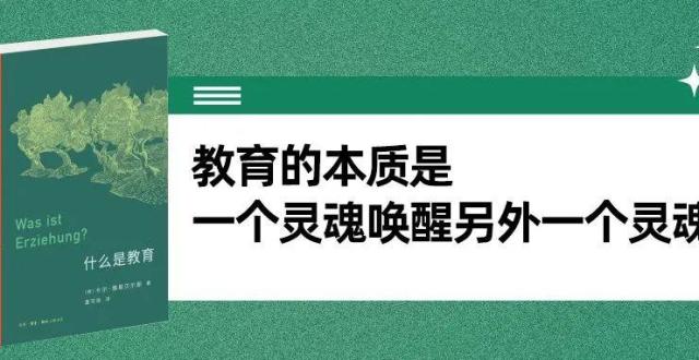 《什么是教育》:教育的本质是一个灵魂唤醒另外一个灵魂!