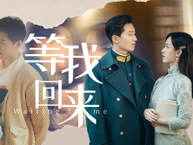 《良辰好景知几何》萧北辰:等我回来娶你