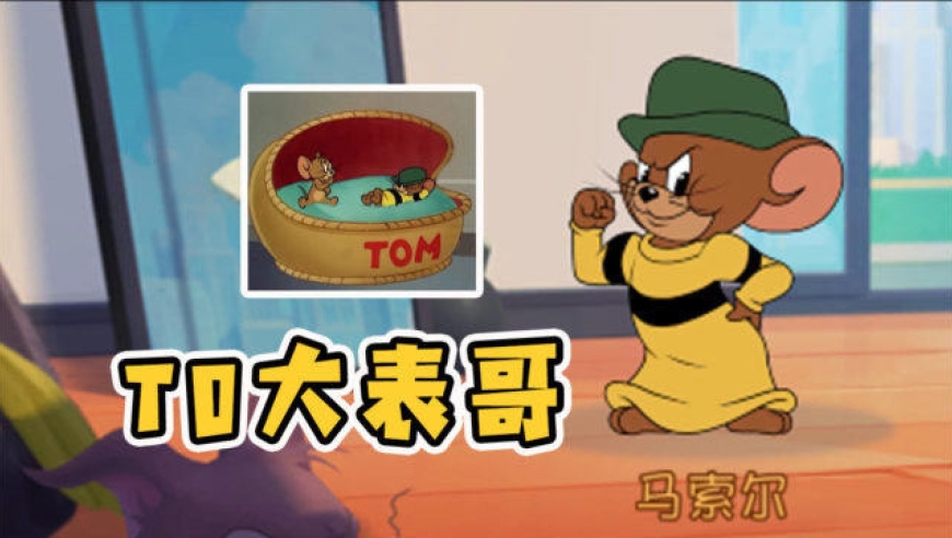 猫和老鼠手游:版本之子?现版本t0鼠方角色大表哥马索尔强度