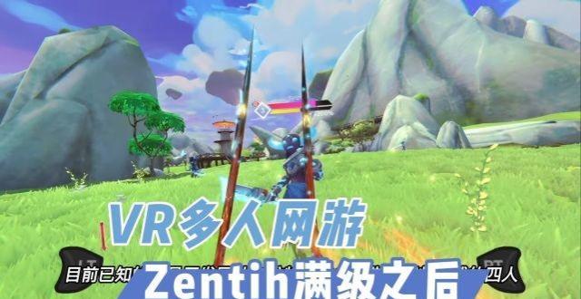 【VR玩乐】VR多人网游Zenith满级之后我对游戏的评价_腾讯新闻